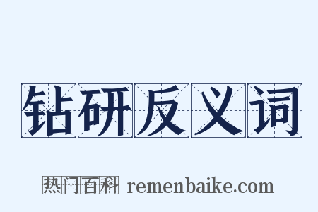 钻研反义词是什么意思的图片